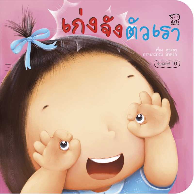 เก่งจัง ตัวเรา หนังสือภาพพร้อมเพลง สร้างสุขนิสัยวัยเยาว์ นิทานเด็กอนุบาล หนังสือเด็ก 0-6 ปี