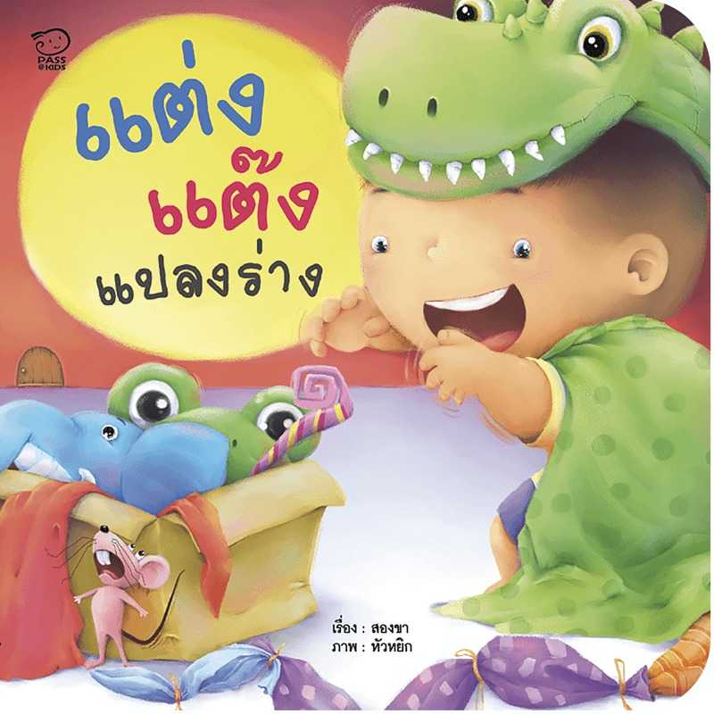 แต่งแต๊งแปลงร่าง หนังสือภาพพร้อมเพลง สร้างสุขนิสัยวัยเยาว์ นิทานเด็กอนุบาล หนังสือเด็ก 0-6 ปี