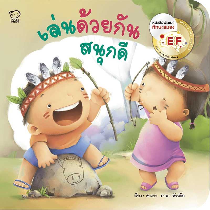 เล่นด้วยกันสนุกดี หนังสือภาพพร้อมเพลง สร้างสุขนิสัยวัยเยาว์ นิทานเด็กอนุบาล หนังสือเด็ก 0-6 ปี