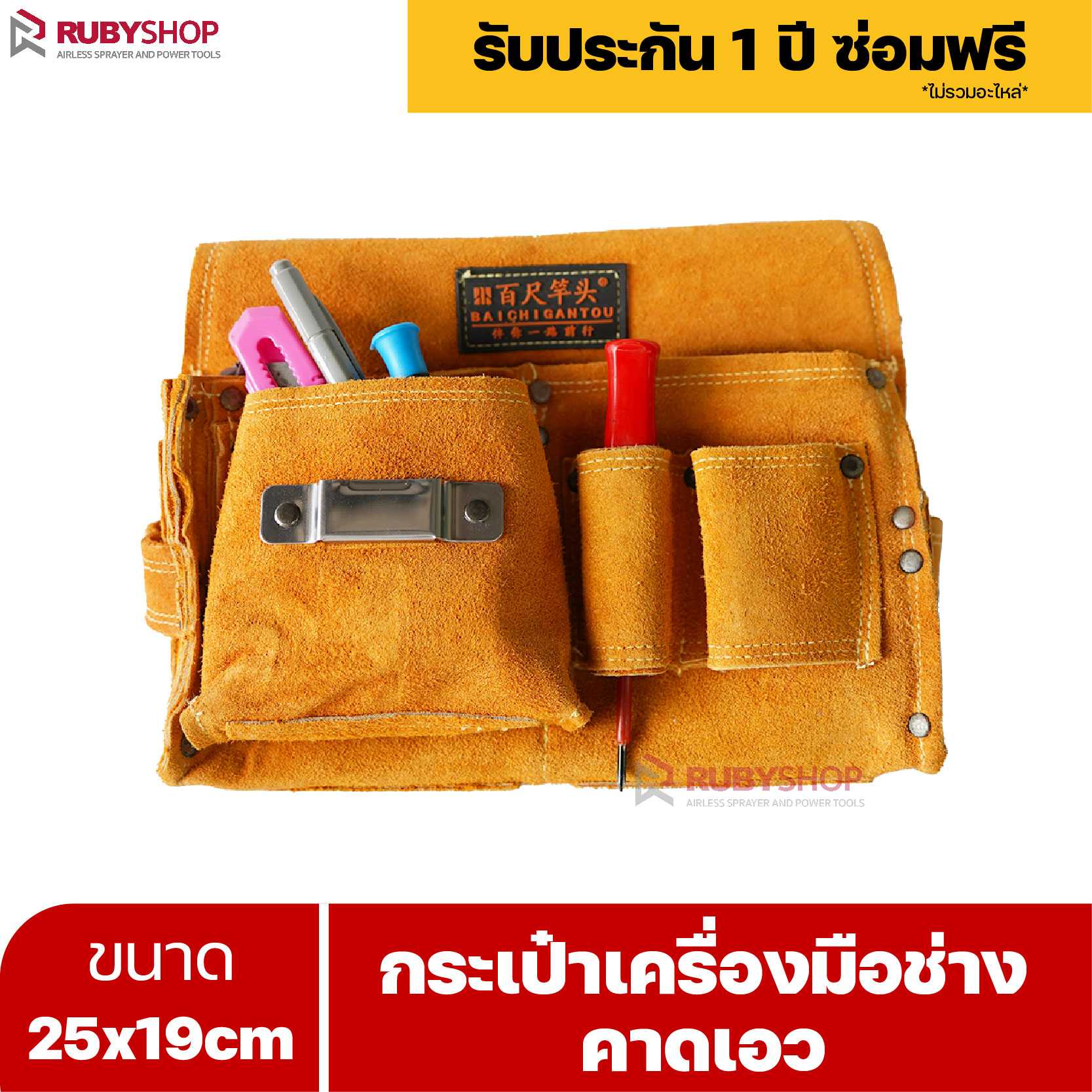 RUBYSHOP กระเป๋าเครื่องมือช่าง คาดเอว ขนาด 25x19 cm พร้อมเข็มขัด กระเป๋าหนัง กระเป๋าคาดเอวช่าง