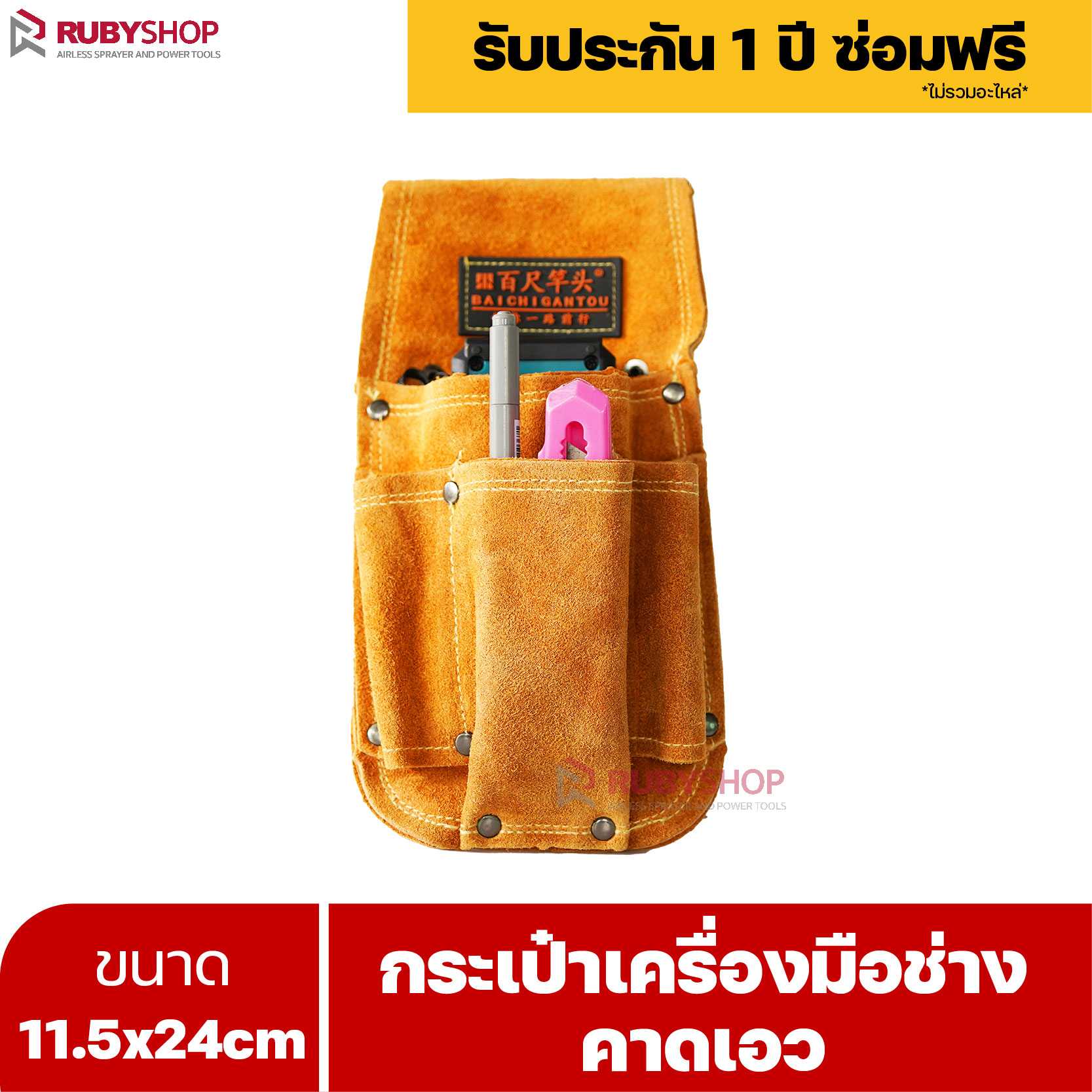 RUBYSHOP กระเป๋าเครื่องมือช่าง คาดเอว ขนาด 11.5x24cm พร้อมเข็มขัด กระเป๋าหนัง กระเป๋าคาดเอวช่าง