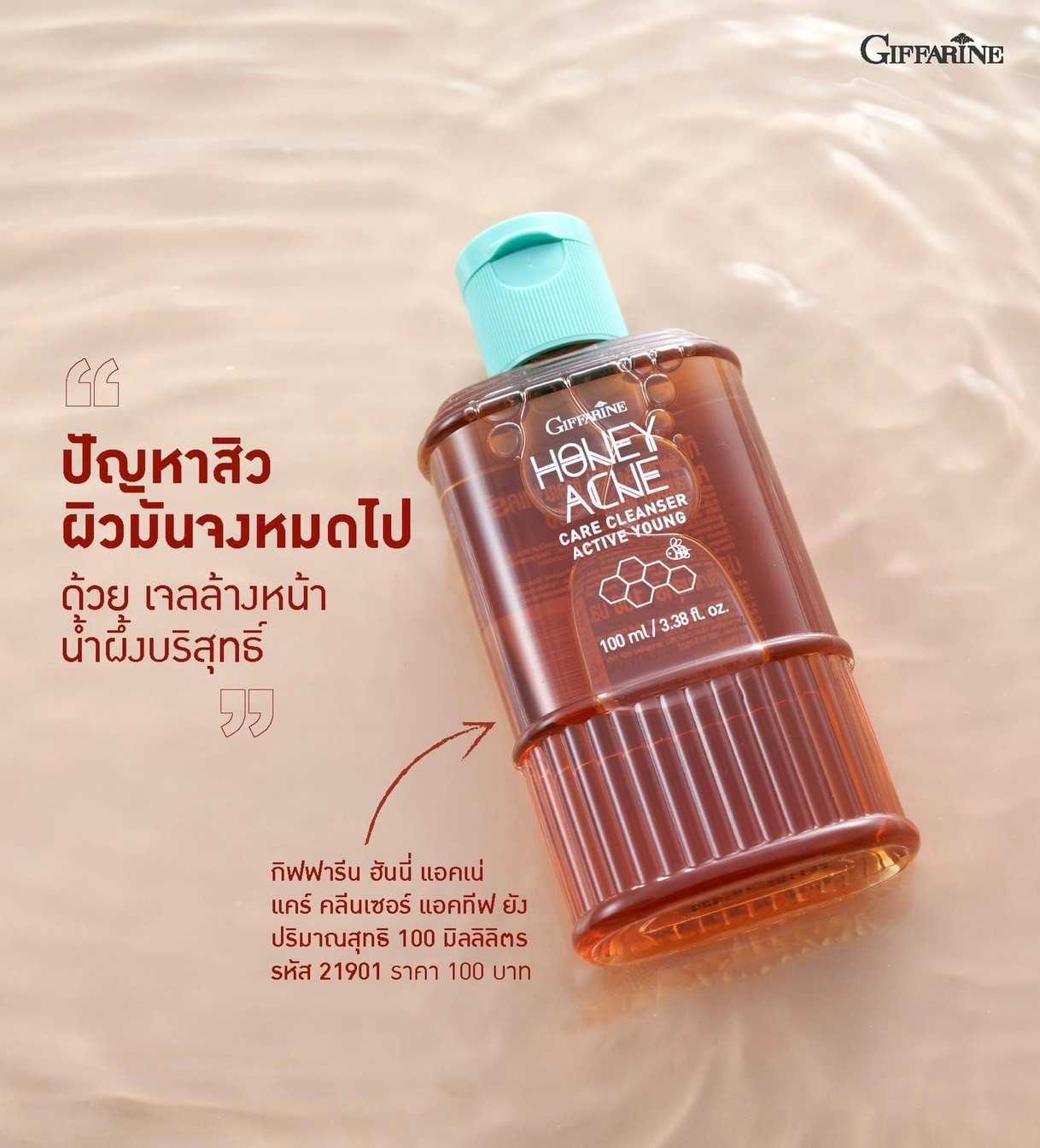 แอคทีฟ ยัง ฮันนี่ แอคเน่ แคร์ คลีนเซอร์ - 100 ml.