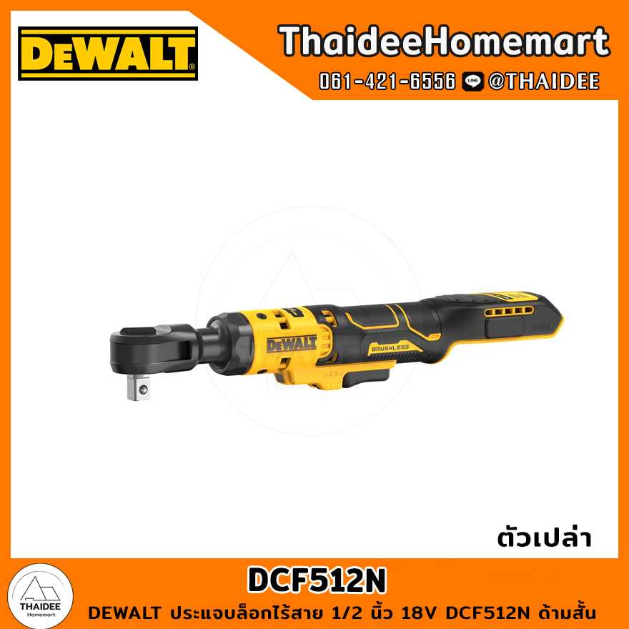 DEWALT ประแจบล็อกไร้สาย 1/2 นิ้ว 18V DCF512N ด้ามสั้น (ตัวเปล่า) รับประกันศูนย์ 3 ปี