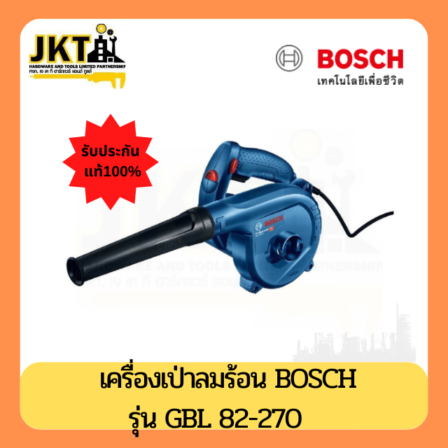เครื่องเป่าลม BOSCH GBL 82-270 820 วัตต์