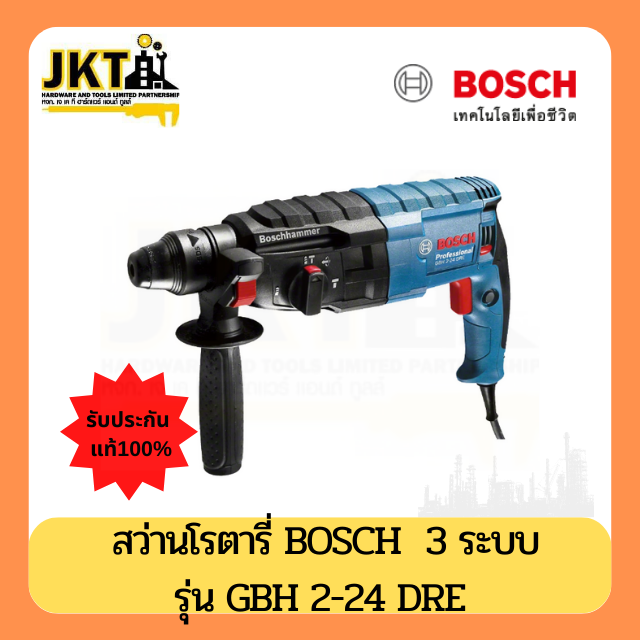 สว่านโรตารี่ BOSCH รุ่น GBH 2-24 DFR ขนาด 24 มม.