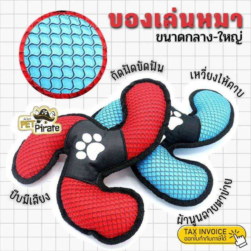 Petstore​ ของเล่นสุนัข ขนาดกลาง-ใหญ่​ บูมเมอแรง​ 3 แฉก ผ้านูนลายตาข่าย นุ่ม เหวี่ยงให้คาบเล่น