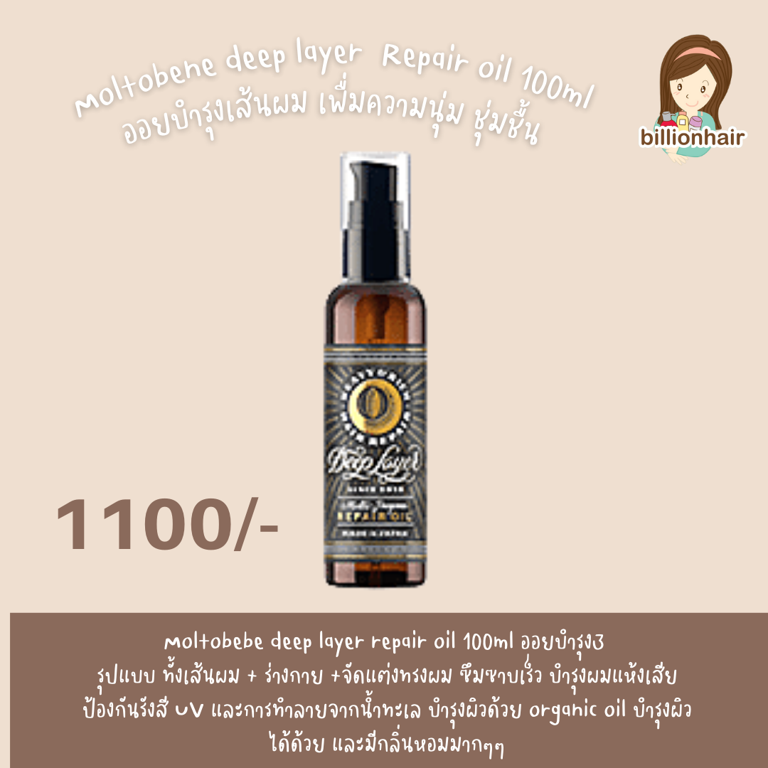 Moltobebe deep layer  repair oil 100ml ออยบำรุง3  รุปแบบ ทั้งเส้นผม + ร่างกาย