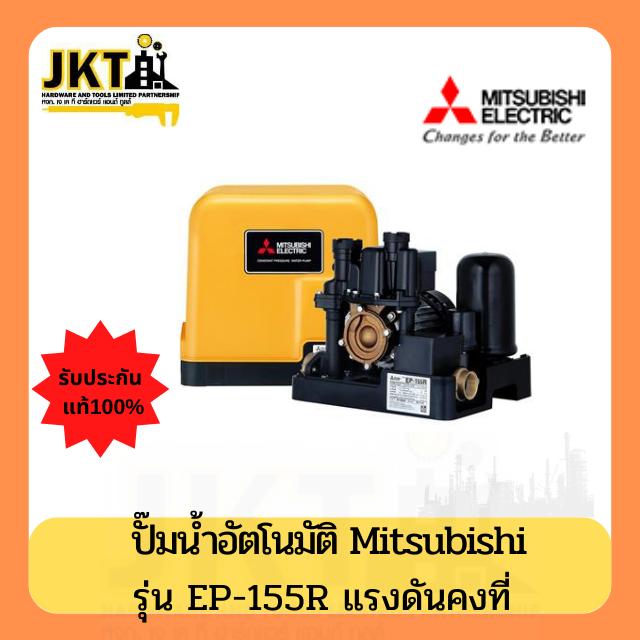 MITSUBISHI ปั๊มน้ำแรงดันคงที่ อัตโนมัติ รุ่น EP155R