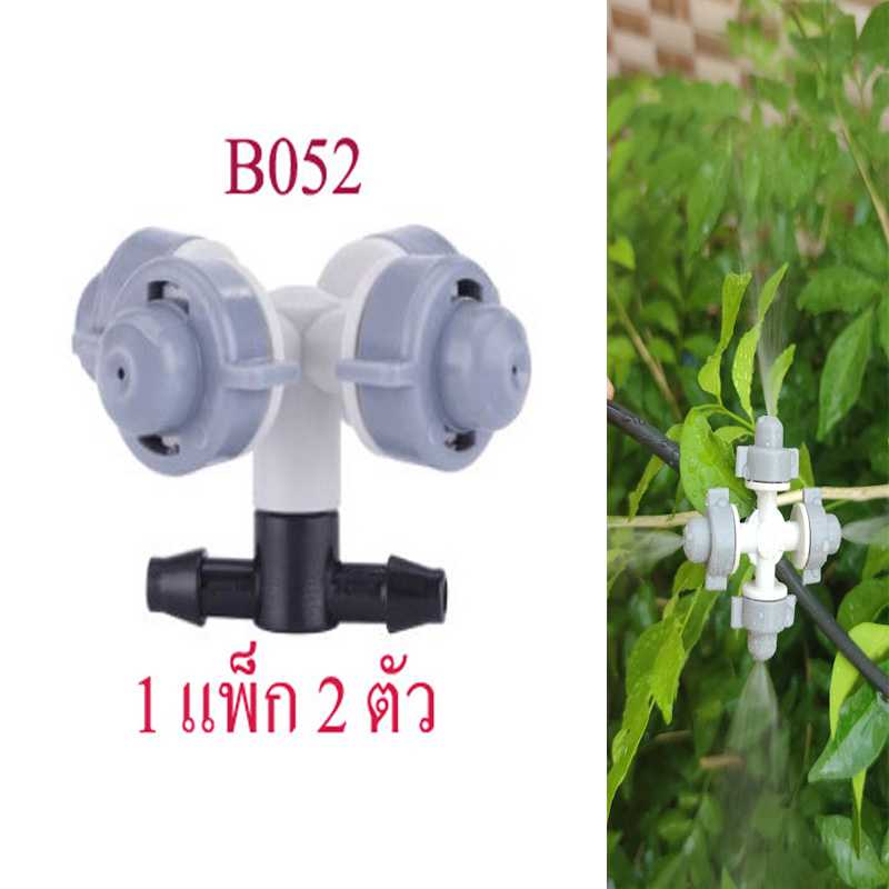 B052 หัวพ่นหมอกเทา-ขาว  4 ทิศทาง ต่อสามทาง รดน้ำต้นไม้ ลดความร้อน ลดฝุ่นละออง