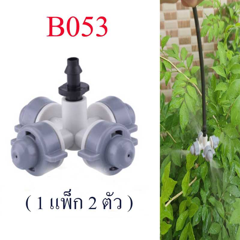 B053 หัวพ่นหมอกเทา-ขาว  4 ทิศทาง หัวต่อ 4/7  การเกษตร ปศุสัตว์ โรงเห็ด ลดความร้อน รดน้ำต้นไม้