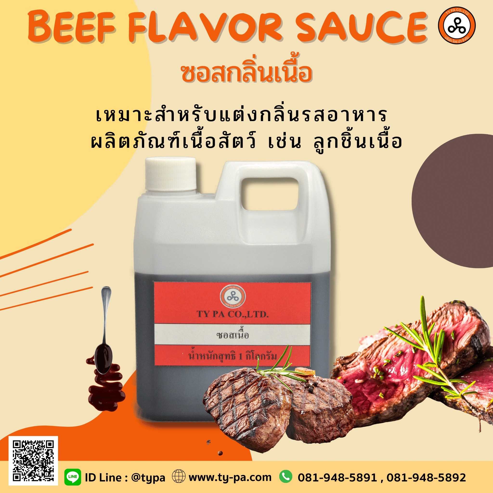 ซอสกลิ่นเนื้อ (Beef Flavor sauce) 1 กิโลกรัม