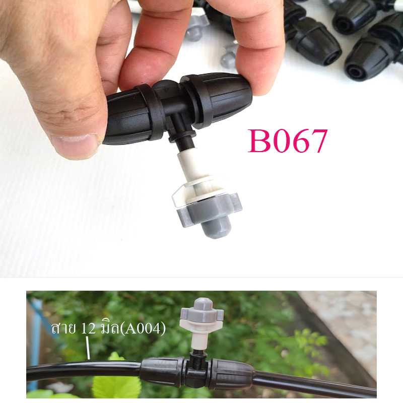 B067 หัวพ่นหมอก เทา-ขาว หัวต่อสามทางสาย 12 มิล  ให้ละอองน้ำละเอียดฟุ่งกระจาย