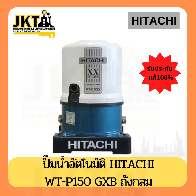 ปั๊มน้ำอัตโนมัติ HITACHI รุ่น WT-P150  กำลัง 150 วัตต์