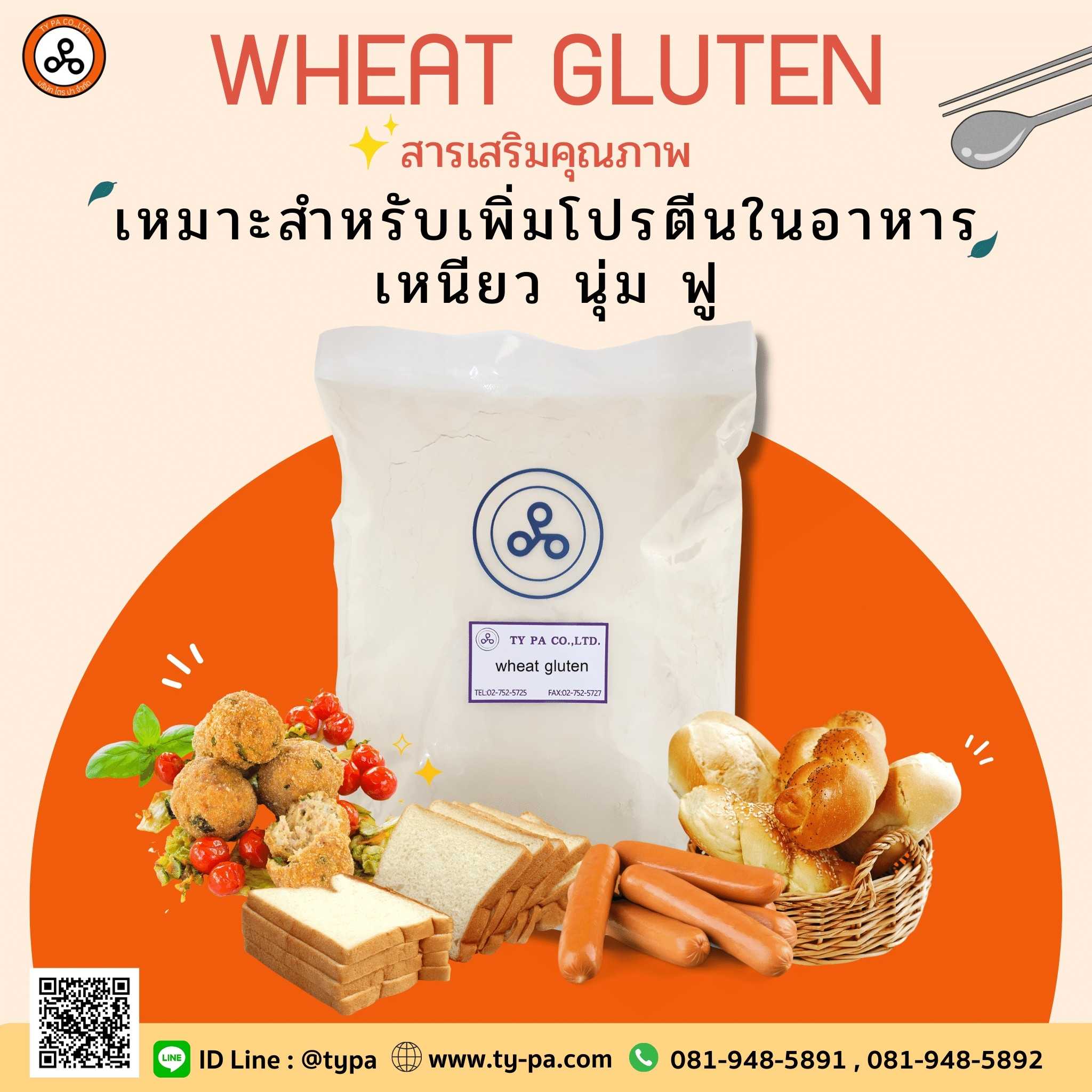 แป้งวีทกลูเตน (Wheat Gluten) 1 กิโลกรัม