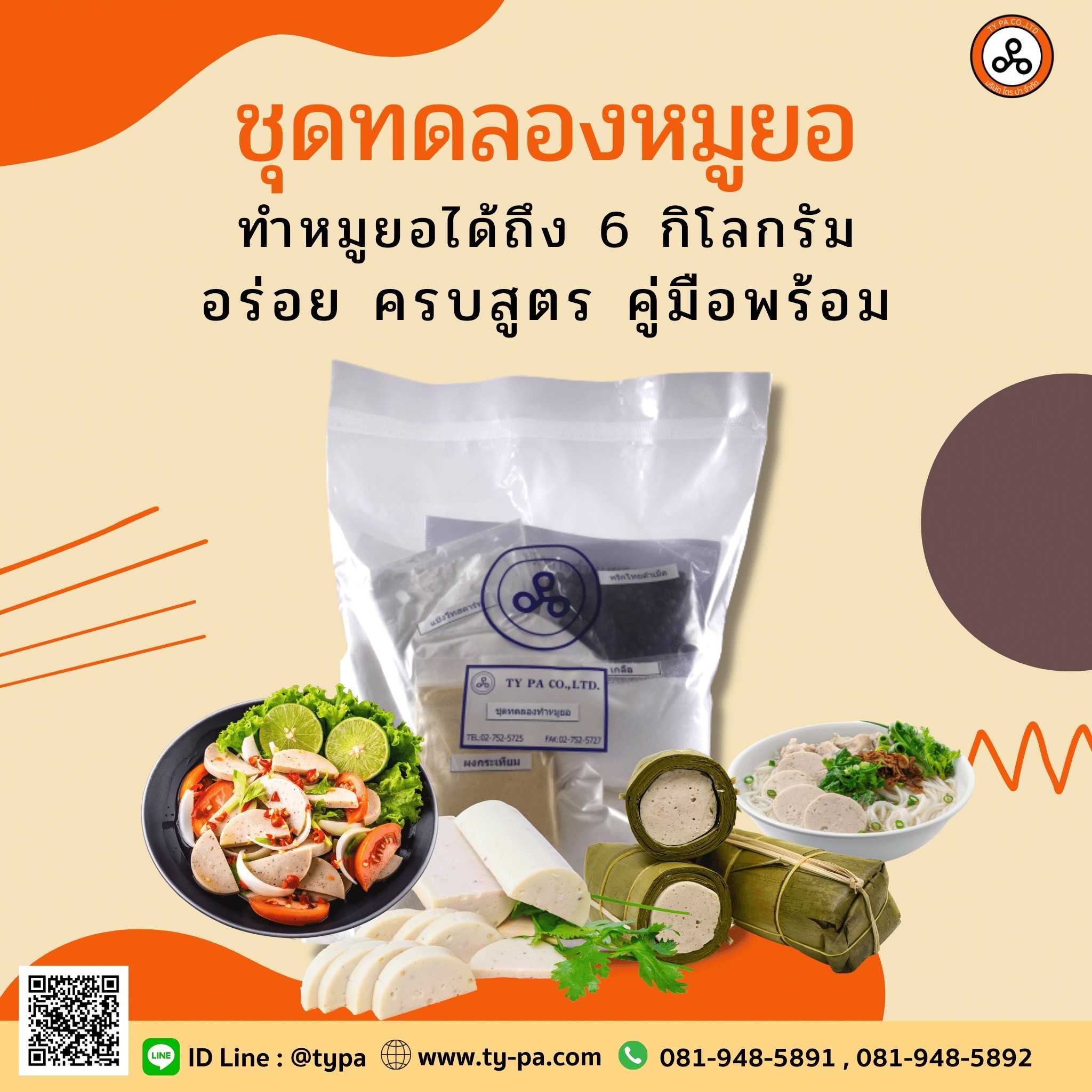 ชุดทดลองหมูยอสุดคุ้ม ทำได้มากถึง 6 กิโลกรัม!!