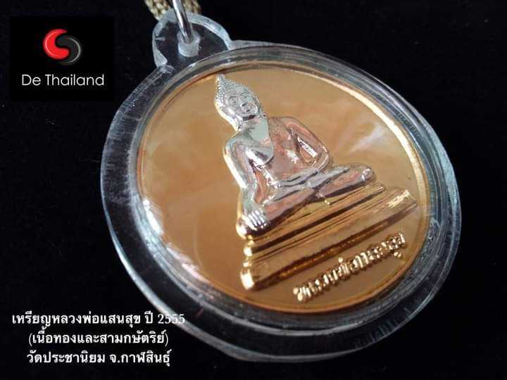 หลวงพ่อแสนสุข ปี 2555