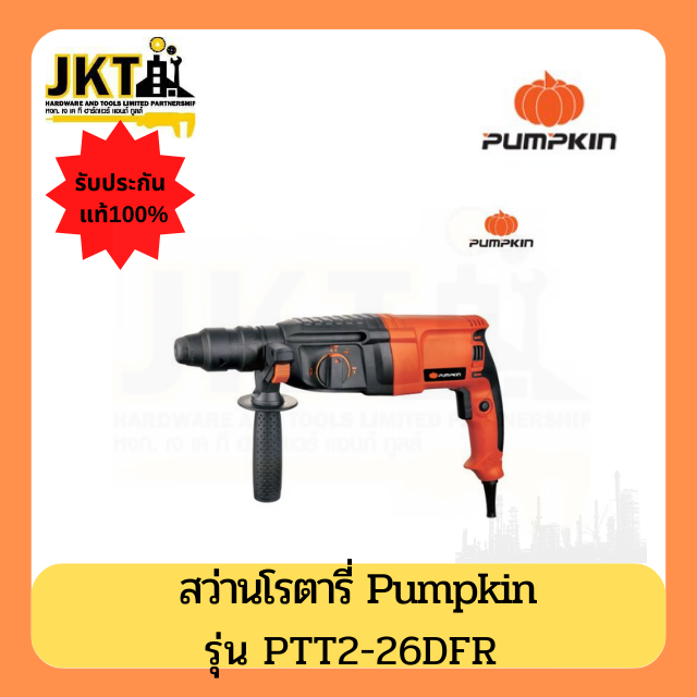 สว่านโรตารี่ PUMPKIN รุ่น PTT2-26DRE ขนาด 26 มม. 3 ระบบ สีส้ม - ดำ