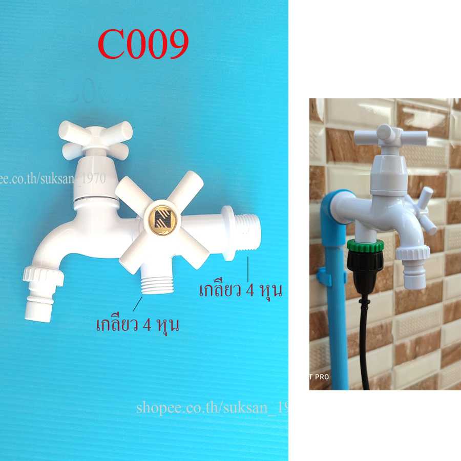 C009 ก๊อกน้ำ 2 ทาง 4 หุน เปิด-ปิด อิสระ สีขาวมัน วัสดุ ABS ทนแดด ทนฝน ไม่ต้องต่อก็อกเพิ่มสะดวก