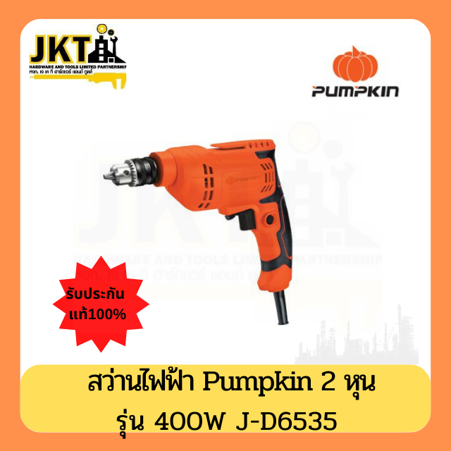 สว่านไฟฟ้า PUMPKIN