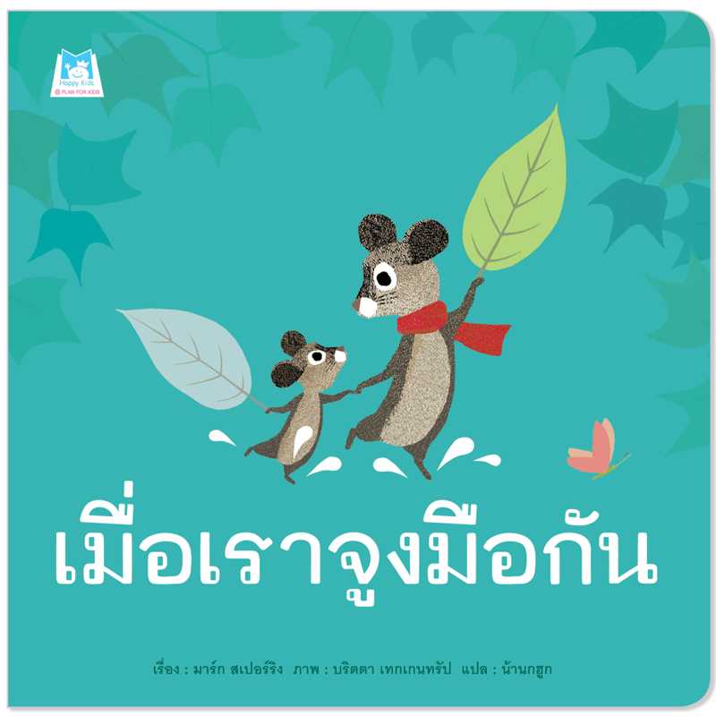 Plan for Kids หนังสือเด็ก เรื่อง เมื่อเราจูงมือกัน(ปกอ่อน) #คุณหมอแนะนำ 1166901