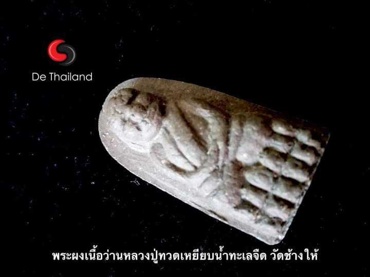 พระผงหลวงปู่ทวดวัดช้างไห้ จังหวัดปัตตานี