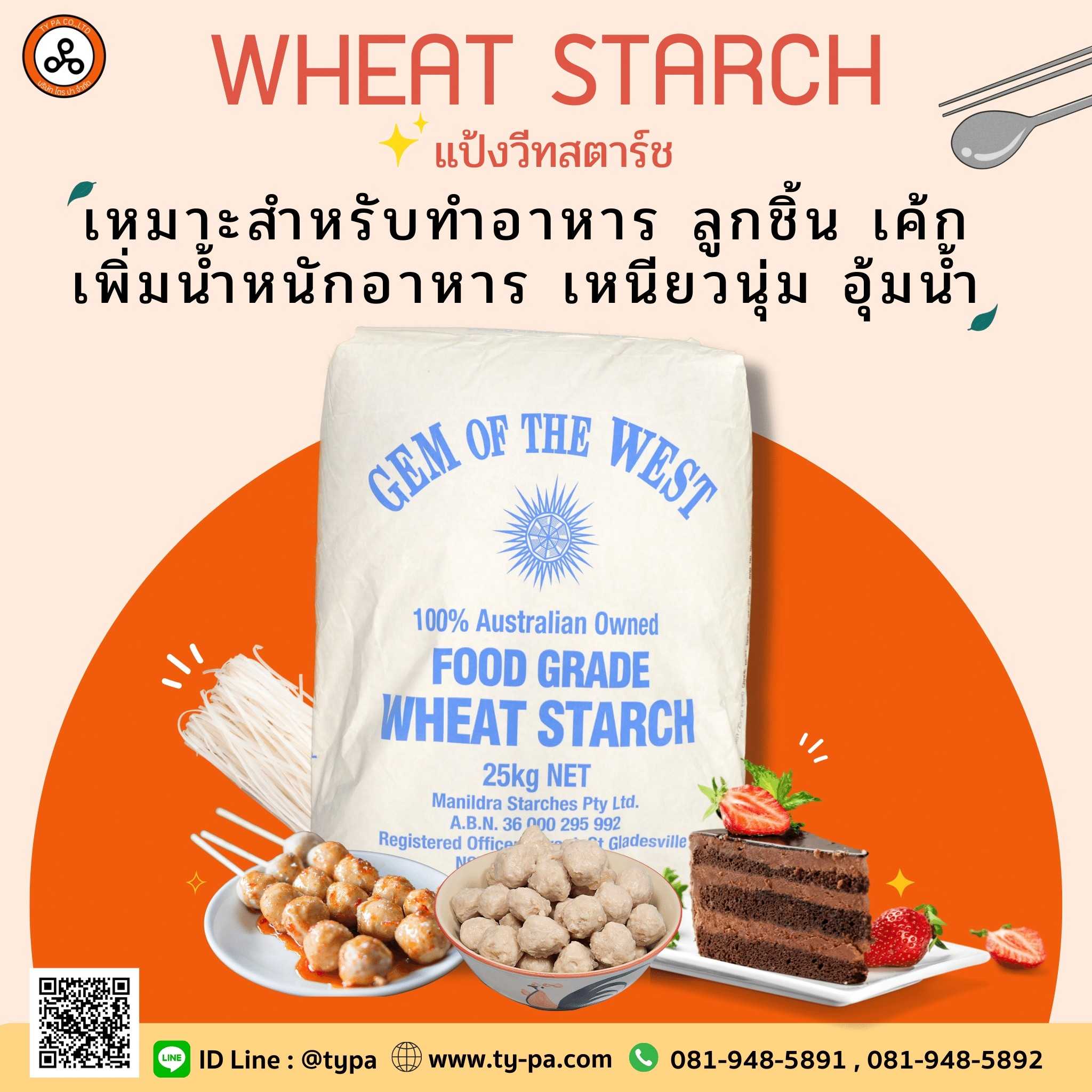 วีทสตาร์ท/แป้งวีทสตาร์ท  (Wheat Starch)  1 กิโลกรัม