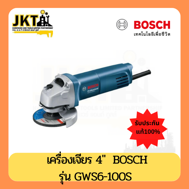 เครื่องเจียร์ BOSCH รุ่นGWS6-100S 4นิ้ว 670วัตต์