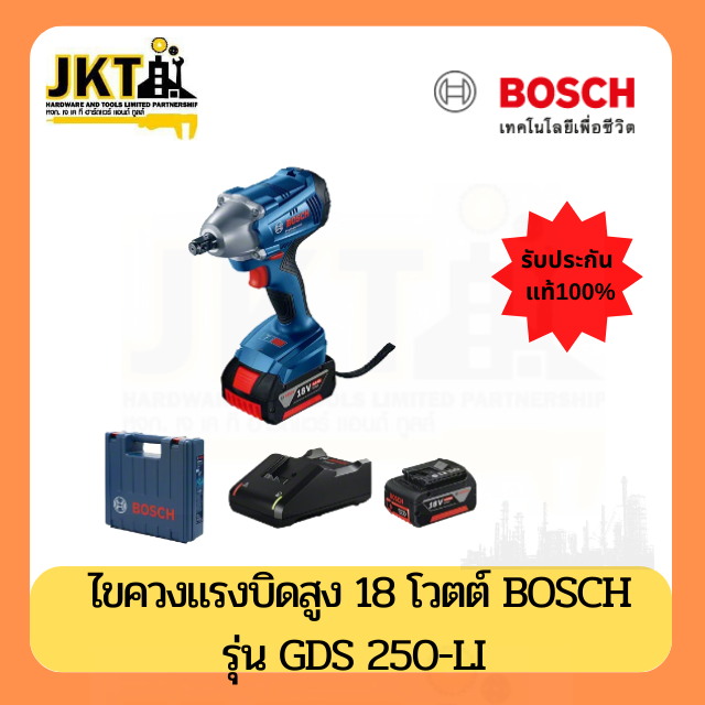 (บล็อคกระแทกไร้สาย) BOSCH ไขควงแรงบิดสูง 18V รุ่น GDS250-LI