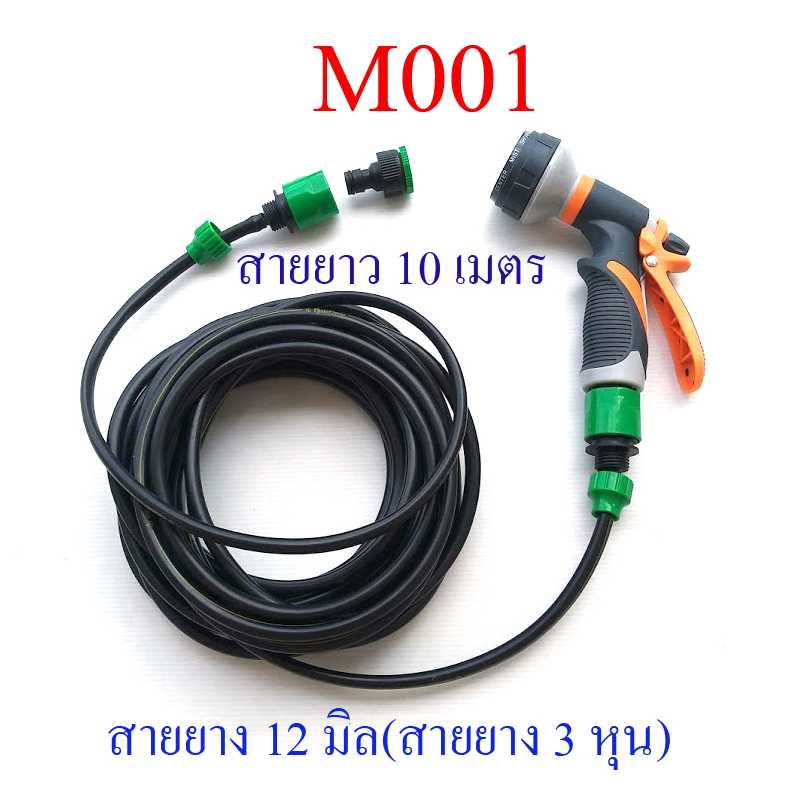 M001 ชุดฉีดน้ำ พร้อมสาย 10 เมตร และชุดต่อก็อก รดน้ำต้นไม้ ล้างรถ ทำความสะอาด