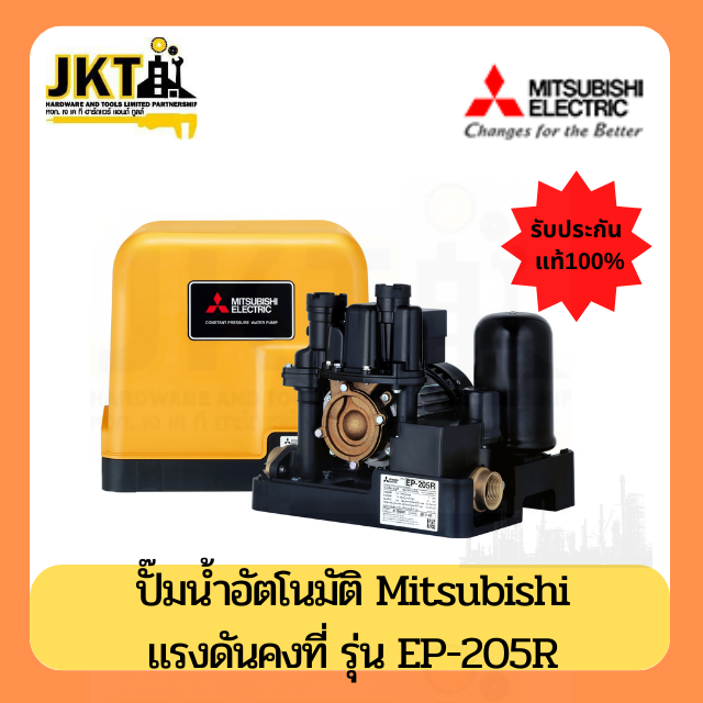MITSUBISHI ปั๊มน้ำอัตโนมัติแรงดันคงที่ (EP-205R)