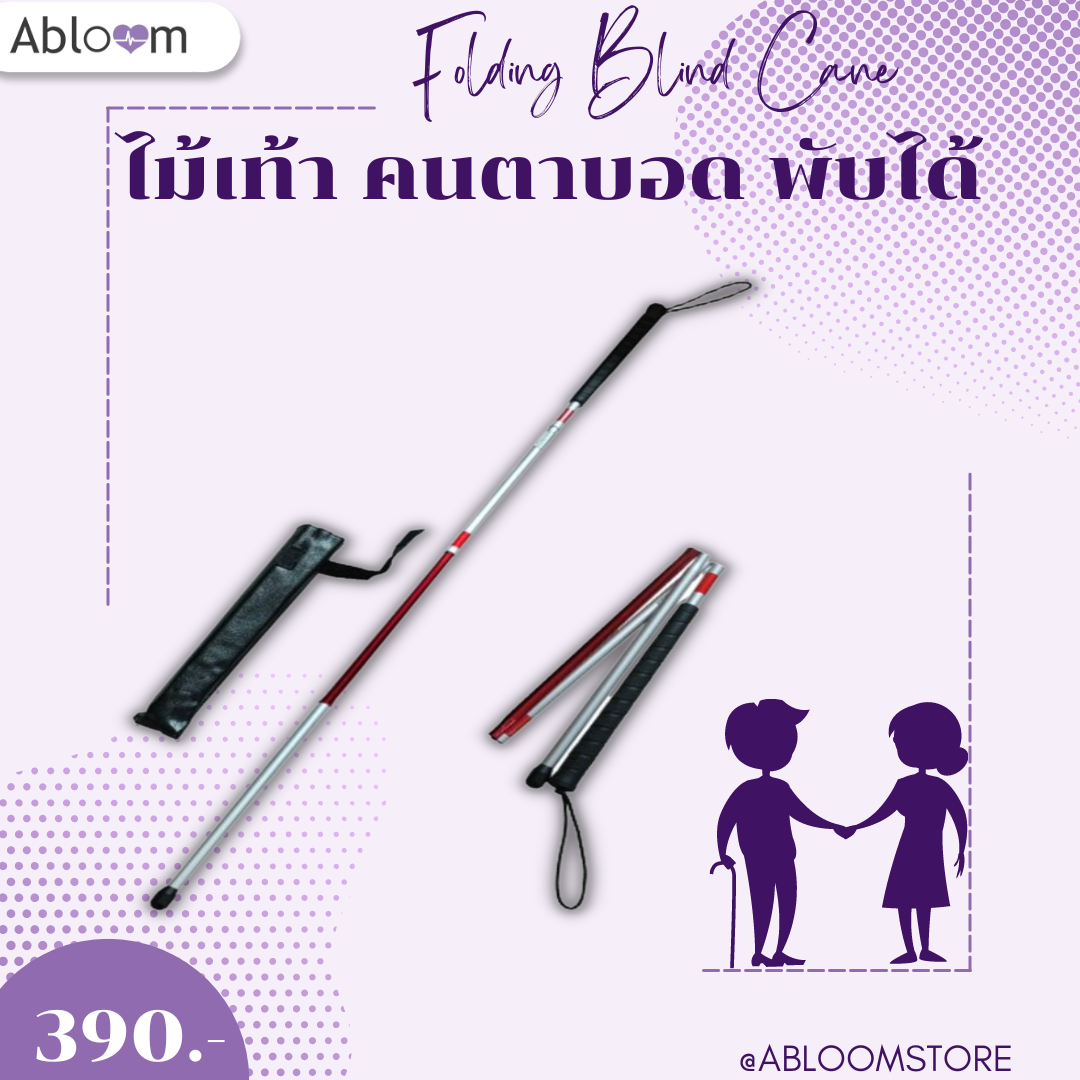 ไม้เท้าอลูมิเนียม คนตาบอด พับได้ Folding Blind Cane, Reflective Red , Aluminum Cane