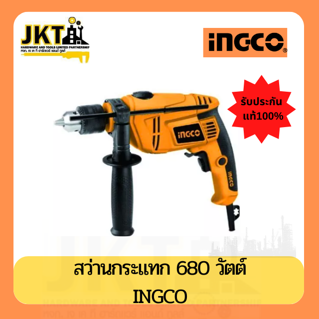 INGCO สว่านกระแทก 1/2″ 680W