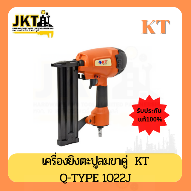 เครื่องยิงตะปูลมขาคู่ KT Q-TYPE 1022J