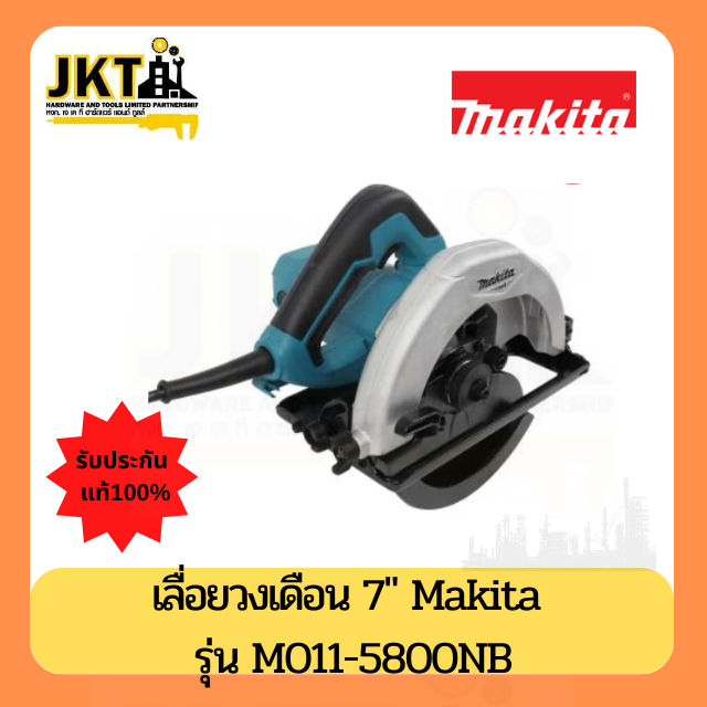 MAKITA  เลื่อยวงเดือน 7 นิ้ว
