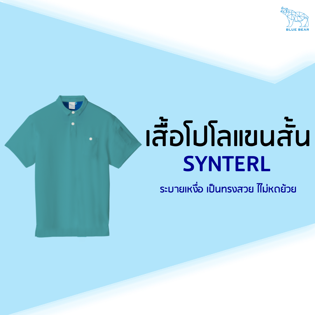 เสื้อโปโลระบายเหงื่อ SYNTREL ผู้ชาย Polo Short Sleeve มีกระเป๋าหน้าอก ดูแลง่าย ระบายอากาศ