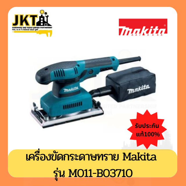 เครื่องขัดกระดาษทรายแบบสั่น MAKITA รุ่น M011-B03710