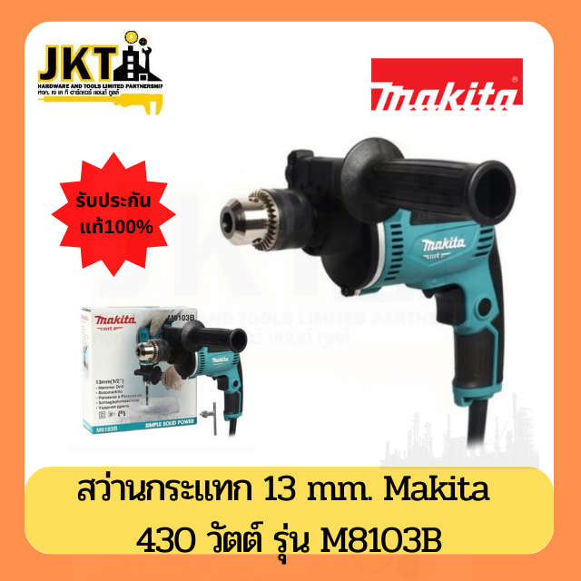 MAKITA M8103B สว่านกระแทก 13 มิล 430W