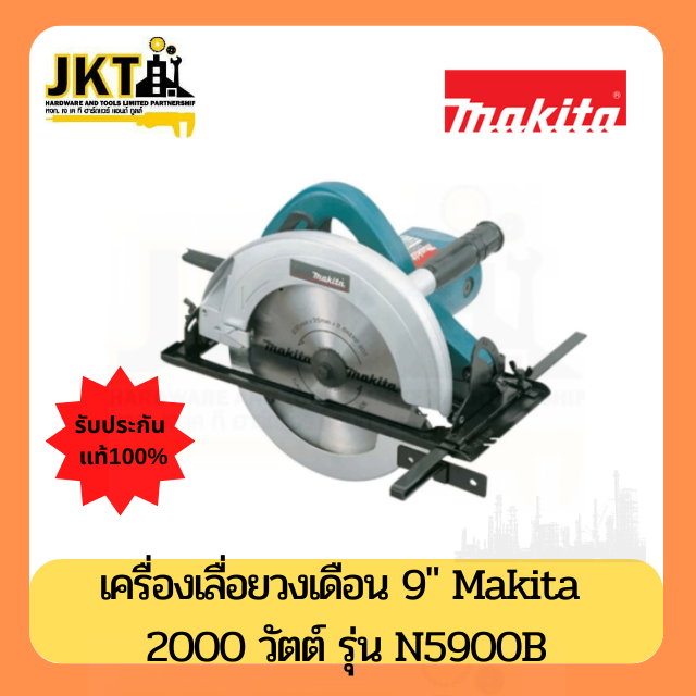 เครื่องเลื่อยวงเดือน MAKITA 9 นิ้ว 2000วัตต์ N5900B