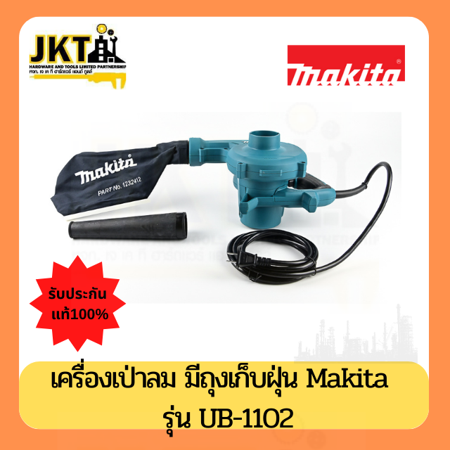 MAKITA เครื่องเป่าลม 600W มากีต้า UB1102 600 วัตต์
