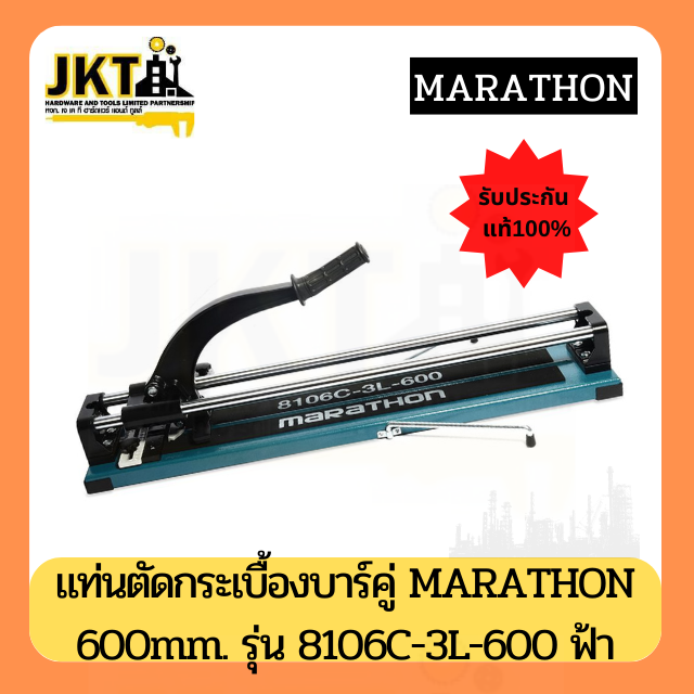MARATHON แท่นตัดกระเบื้อง 24 นิ้ว 600 มม. รุ่นใหม่ เพิ่มเลเซอร์ ตัดแกรนิตโต้ได้ รุ่น 8106C-3L-600
