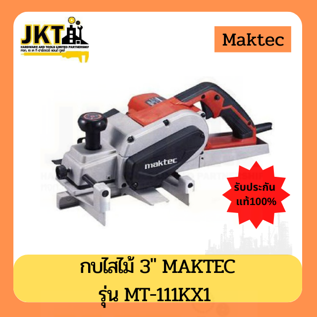 กบไสไม้ MAKTEC รุ่น MT111KX1   3 นิ้ว  750W