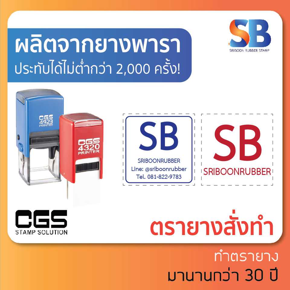CGS ตรายางหมึกในตัว สั่งทำ สี่เหลี่ยมจตุรัส, รุ่น 4921 / 4320 / 4923 / 4940. ออกใบกำกับภาษีได้!