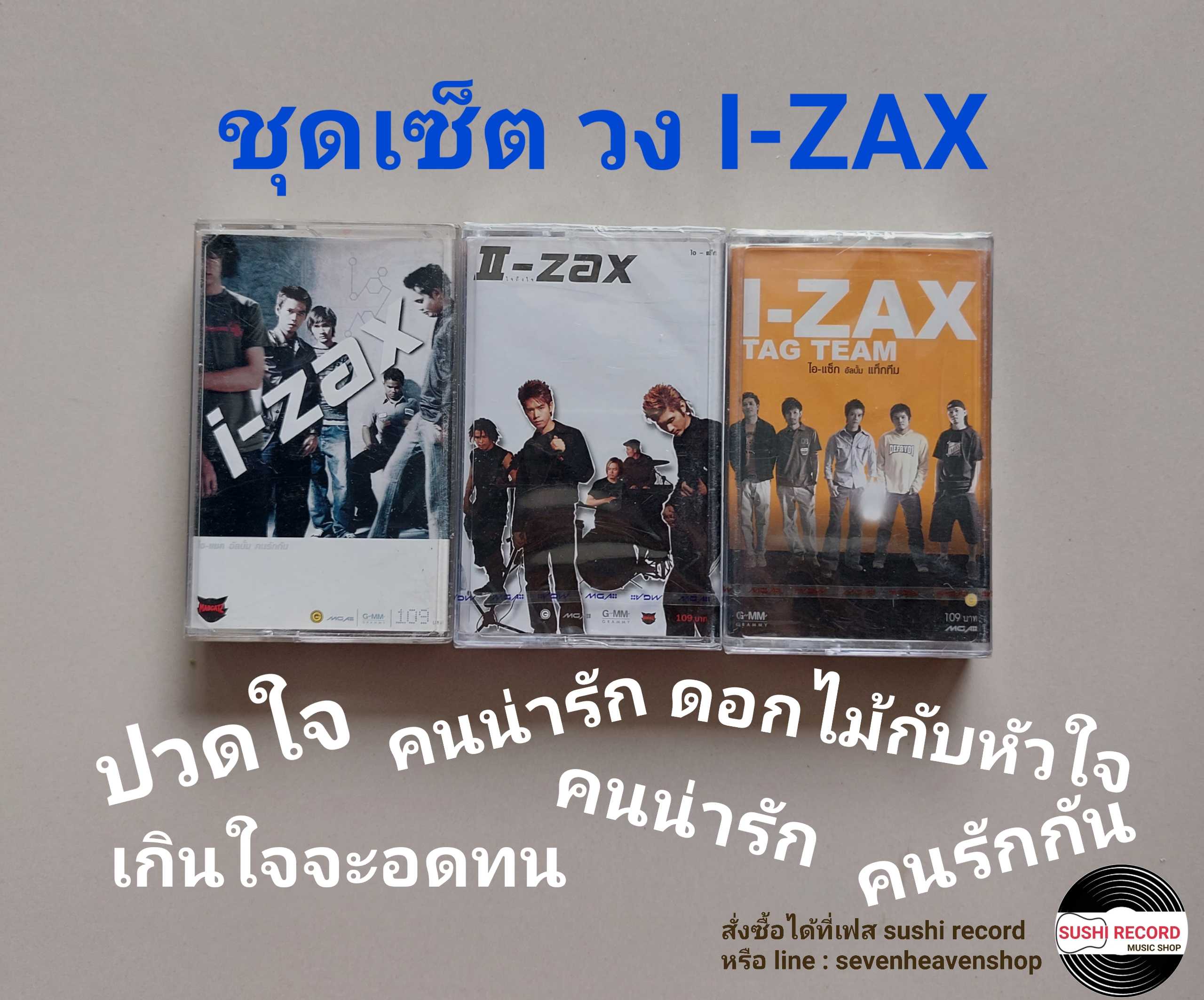 □มือ2 ชุดเซ็ต I-ZAX  เทปเพลง  □ 3 อัลบั้ม (ลิขสิทธิ์แท้ - แนว rock) . ■มัวน2-3 ซีลปิดมือ1