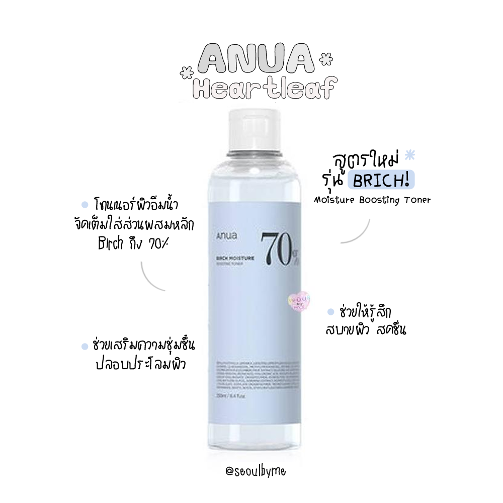 Anua birch 70% moisture boosting (​ สินค้าฉลากไทย )