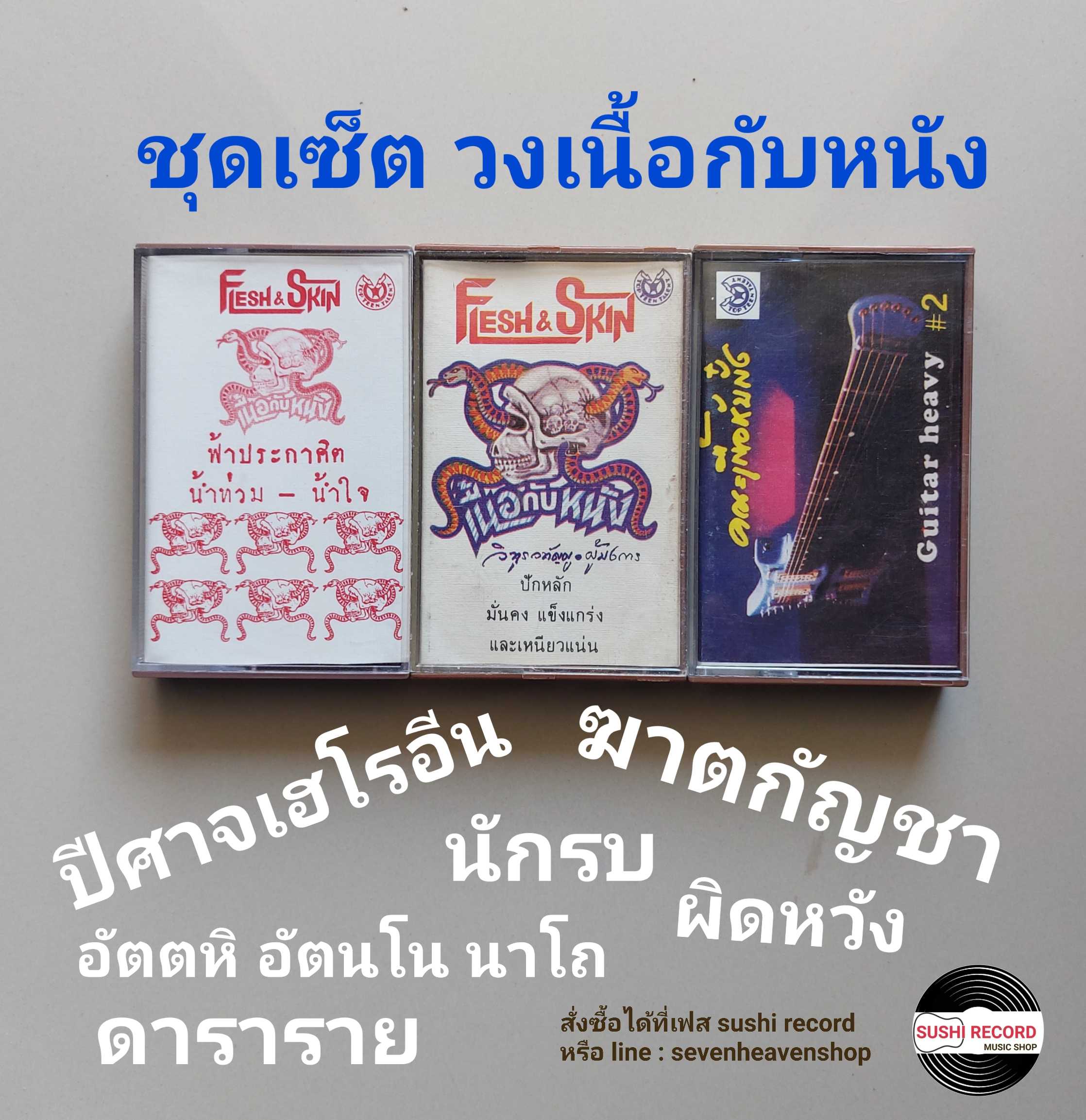 □มือ2 ชุดเซ็ต เนื้อกับหนัง เทปเพลง  □ 3 อัลบั้ม (ลิขสิทธิ์แท้ - แนว rock) .