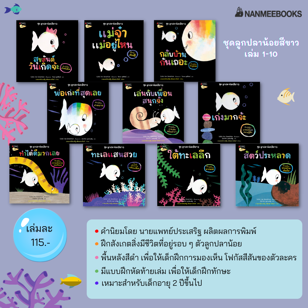 ✨ ลดพิเศษ ✨ ( ขายแยกเล่ม ) NMB ชุดลูกปลาน้อยสีขาว เล่ม 1-10 นิทานแนะนำคุณหมอประเสริฐ
