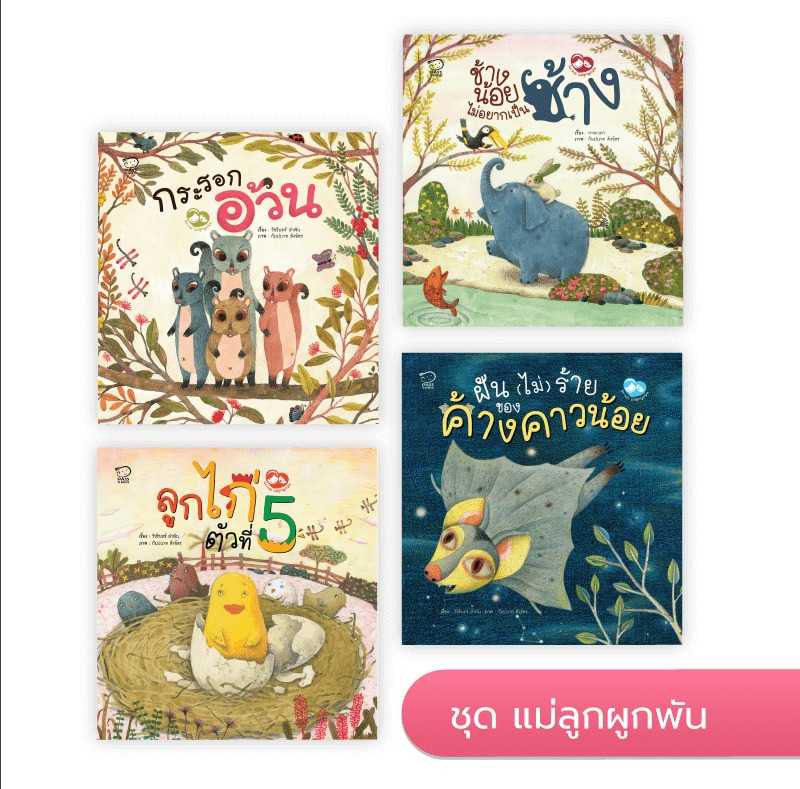 ชุดแม่ลูกผูกพัน นิทานก่อนนอน นิทานเด็กปลูกฝังความรักความผูกพันระหว่างแม่ลูก หนังสือเด็ก 4-6 ปี