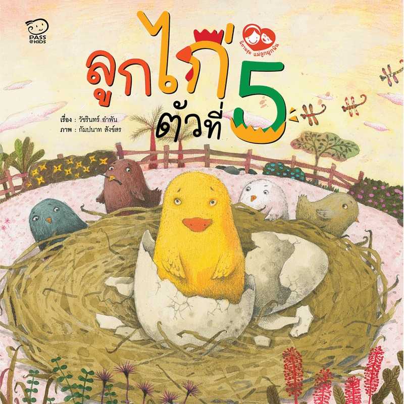 ลูกไก่ตัวที่ 5  นิทานก่อนนอน นิทานเด็กปลูกฝังความรักความผูกพันระหว่างแม่ลูก หนังสือเด็ก 4-6 ปี