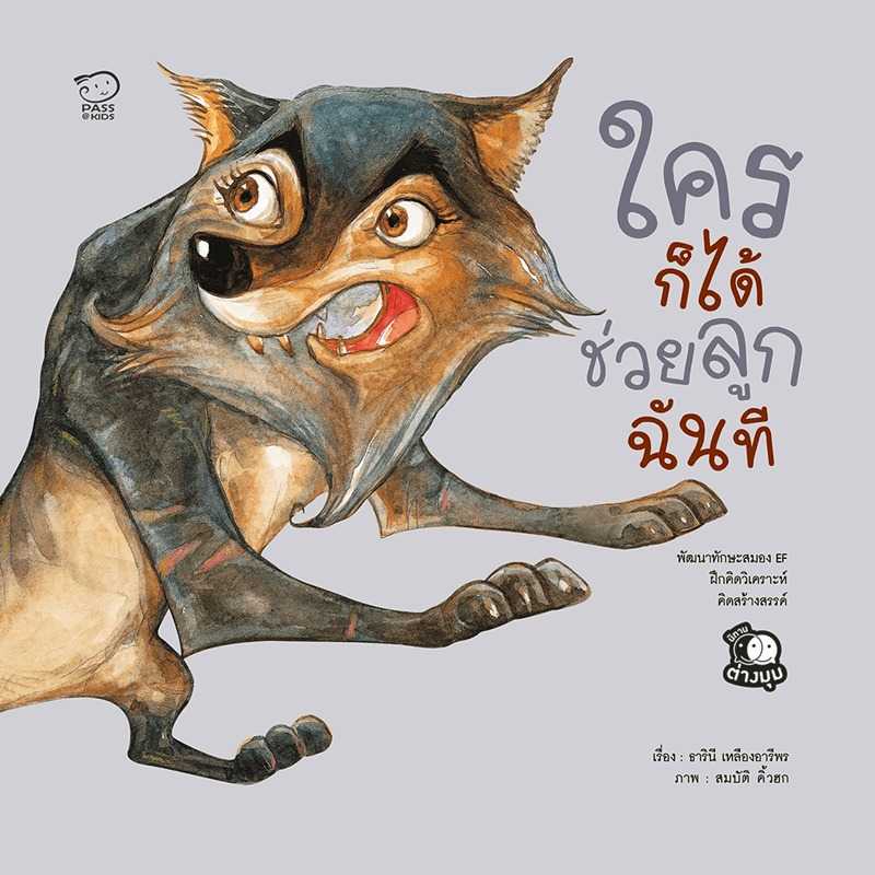 ใครก็ได้ช่วยลูกฉันที นิทานก่อนนอน นิทานเด็ก พัฒนาทักษะชีวิตการคิดต่าง หนังสือเด็ก 4-6 ปี