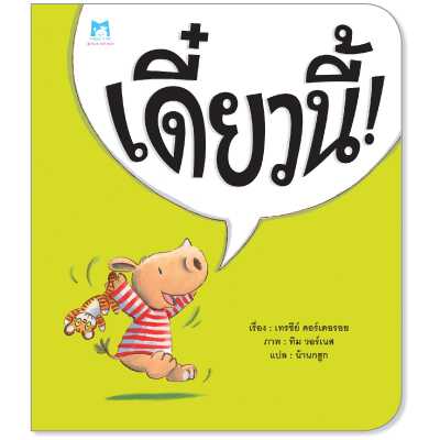 Plan for Kids หนังสือเด็ก เรื่อง เดี๋ยวนี้ (ปกอ่อน) #คุณหมอแนะนำ 1139401